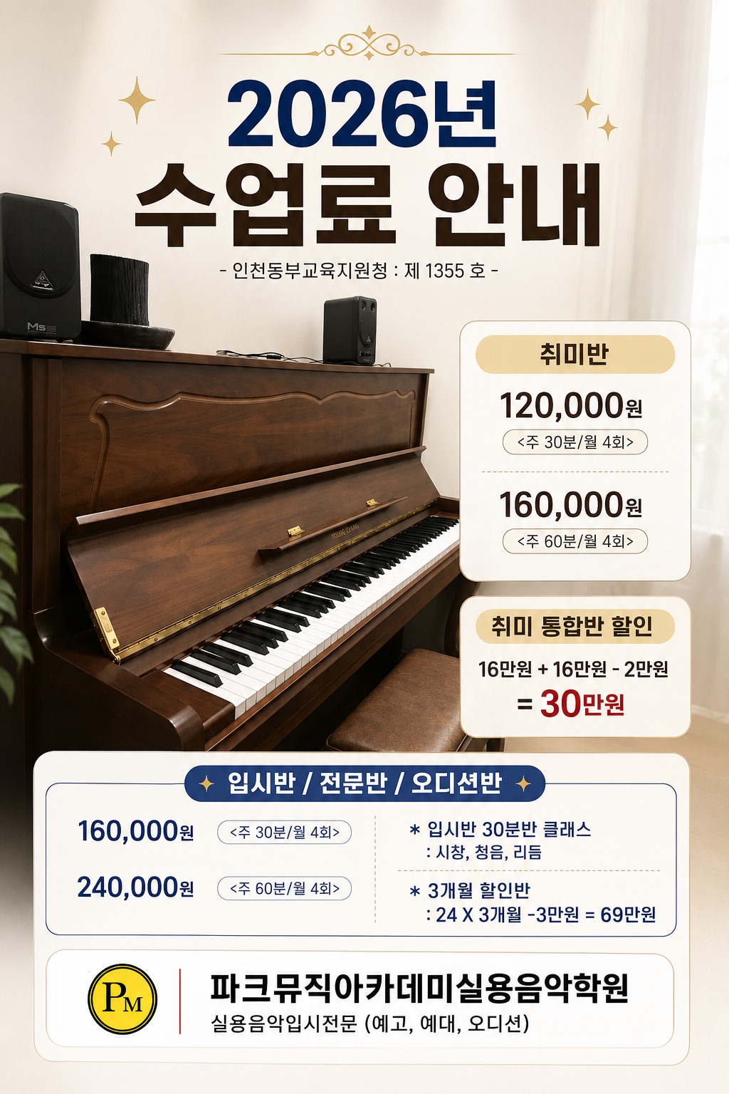 2026년 파크뮤직아카데미 실제 수강료 안내 원본