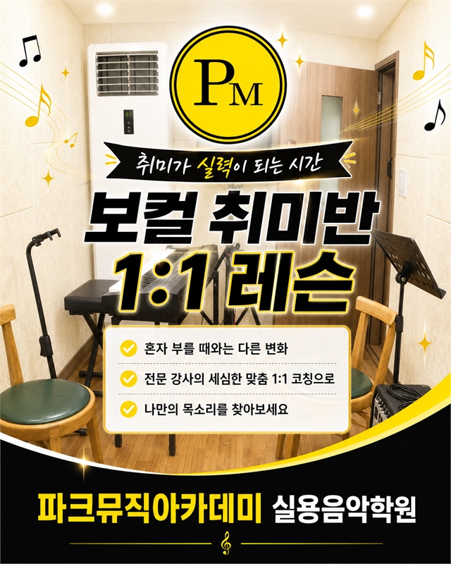 파크뮤직아카데미 보컬 취미반 1대1 레슨 안내