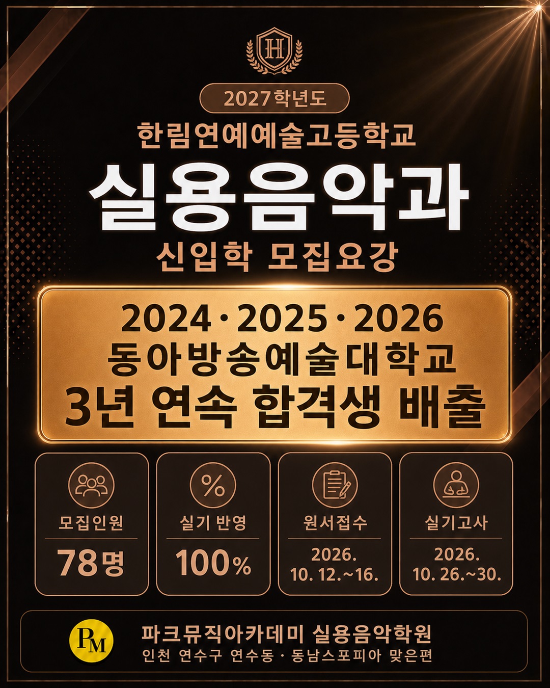 연수구 실용음악입시학원 | 2027 한림연예예술고등학교 실용음악과 신입학 안내 대표 이미지
