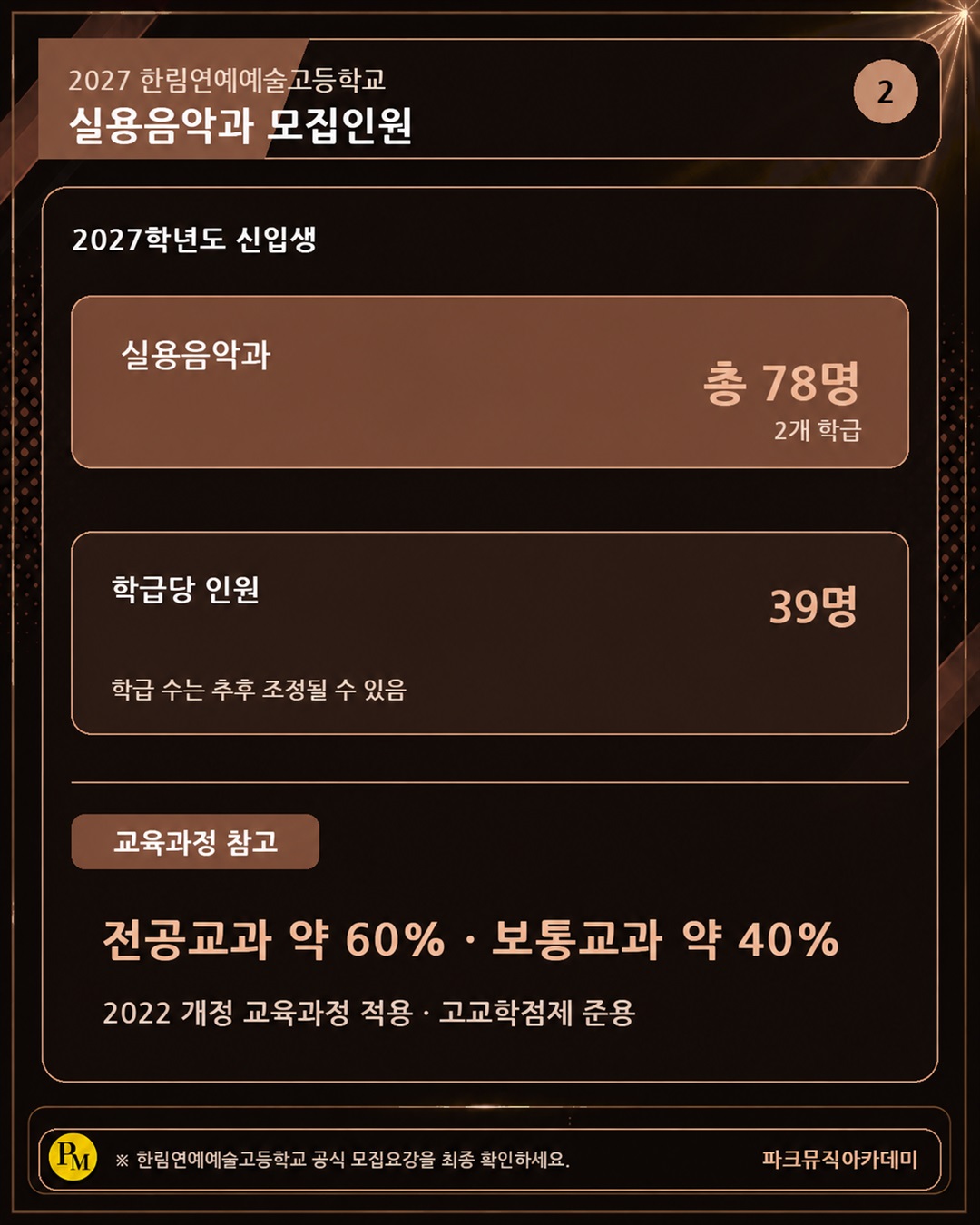 한림연예예술고등학교 실용음악과는 2개 학급, 총 78명을 모집합니다