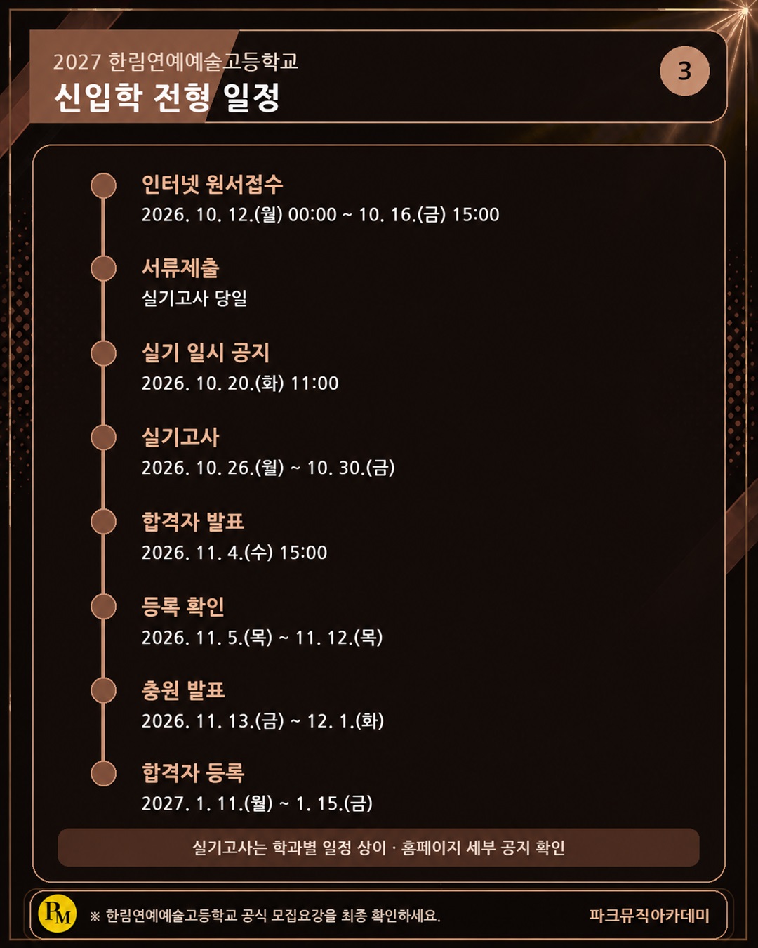 한림연예예술고등학교 인터넷 원서접수는 2026년 10월 12일부터 16일까지입니다