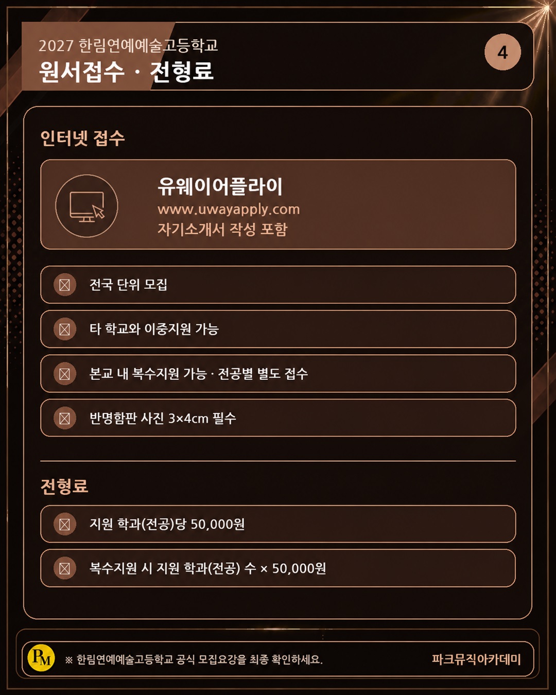 한림연예예술고등학교 원서는 유웨이어플라이에서 접수하고 자기소개서를 작성합니다