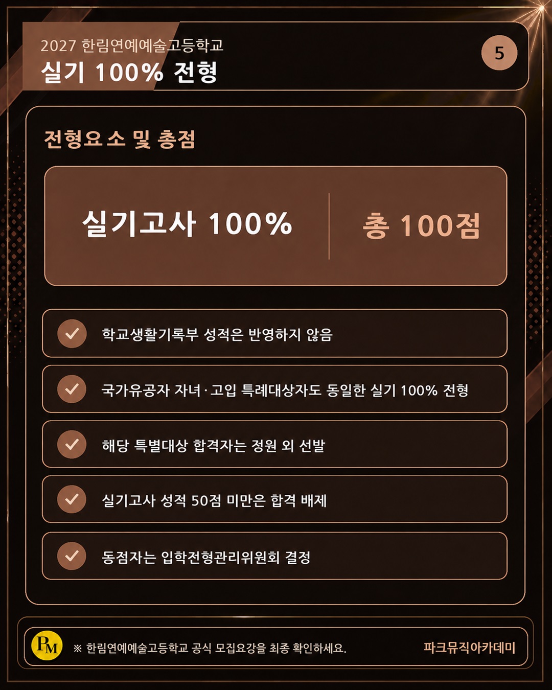 한림연예예술고등학교 실용음악과는 실기고사 100%, 총 100점으로 선발합니다