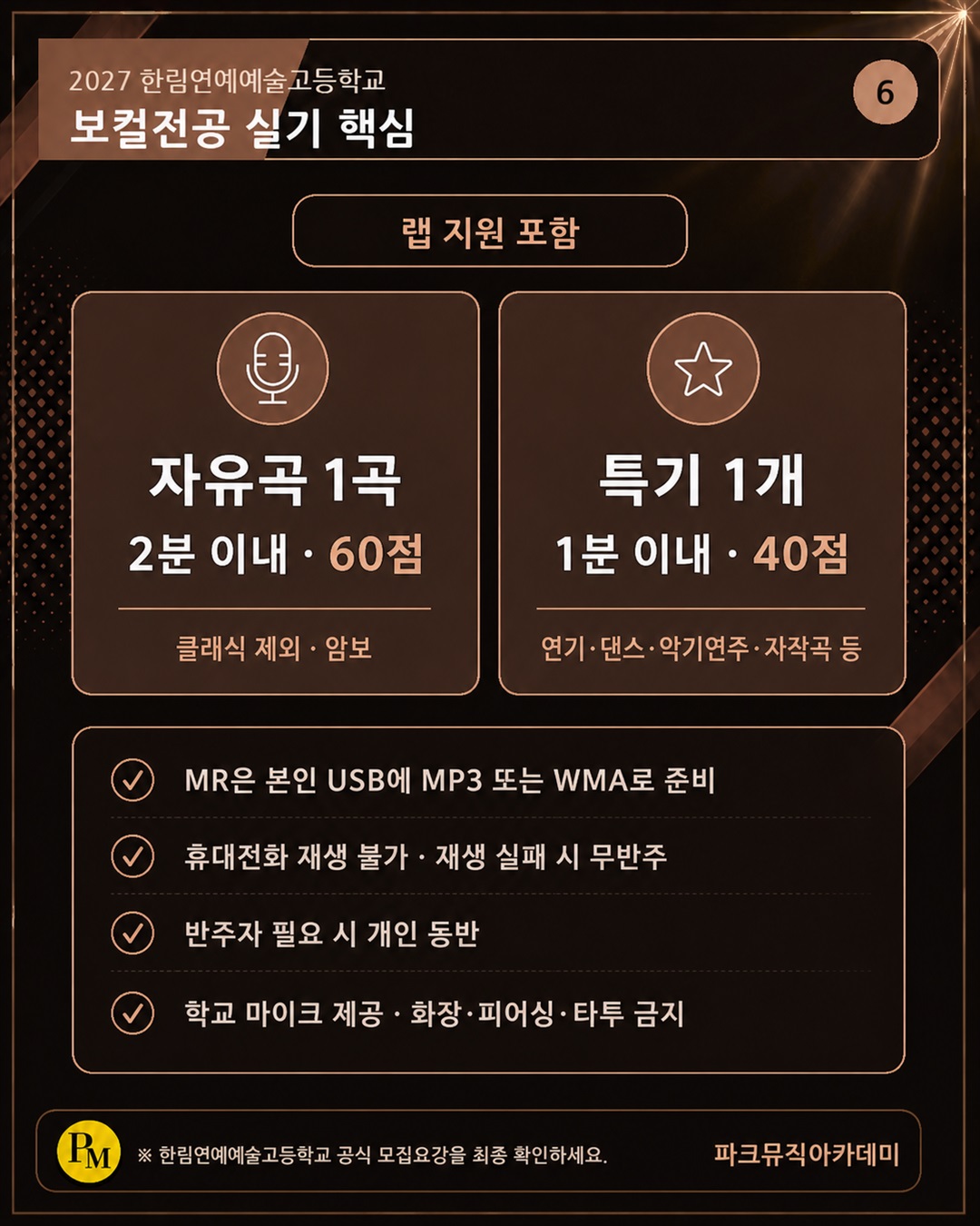 한림연예예술고등학교 보컬전공은 자유곡 1곡과 특기 1개를 준비합니다