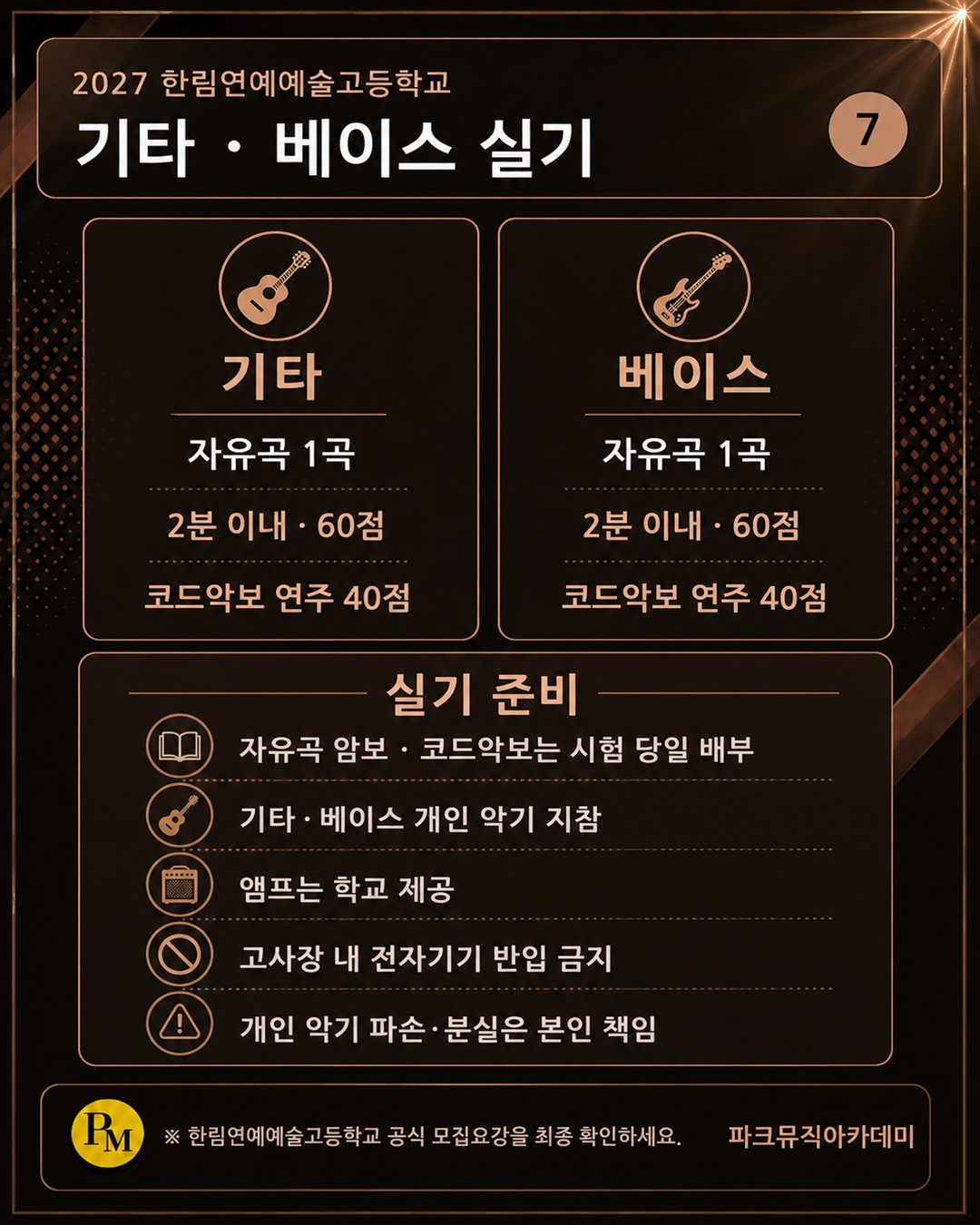 한림연예예술고등학교 기타·베이스는 자유곡과 코드악보 연주를 평가합니다