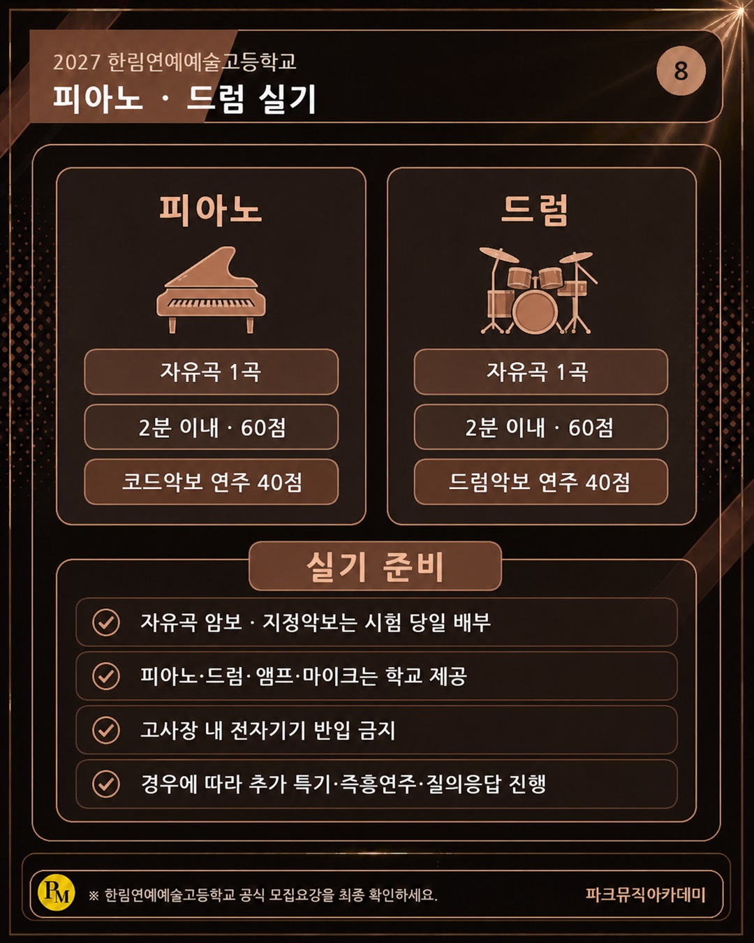 한림연예예술고등학교 피아노와 드럼도 자유곡과 지정 악보 연주를 준비합니다