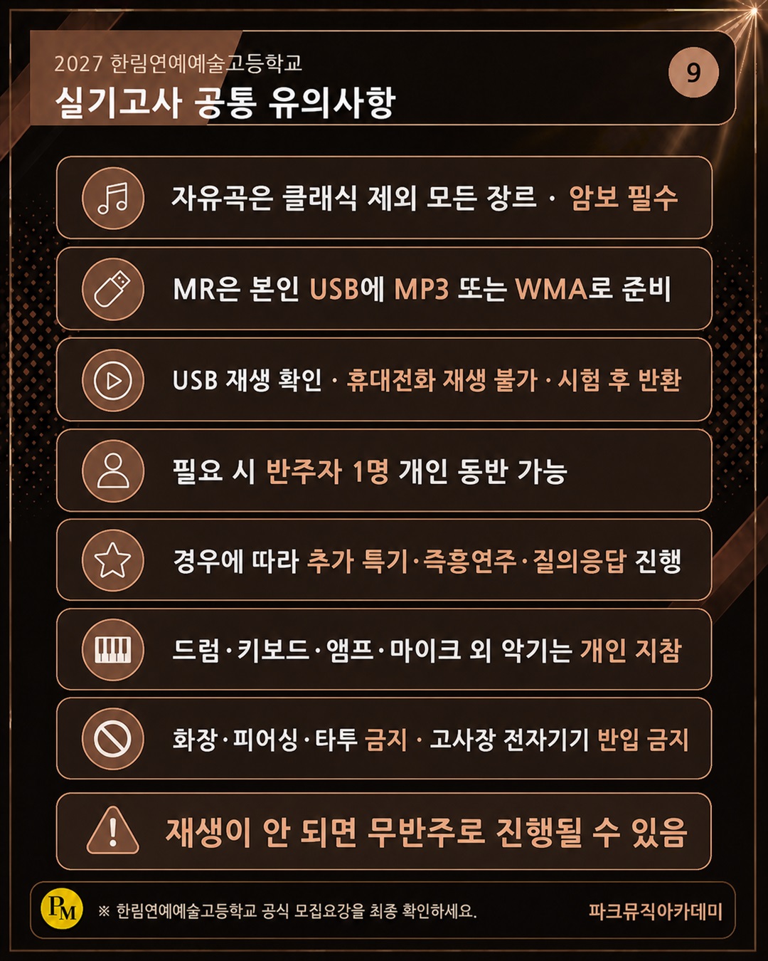 한림연예예술고등학교 실기고사 공통 유의사항을 확인하세요