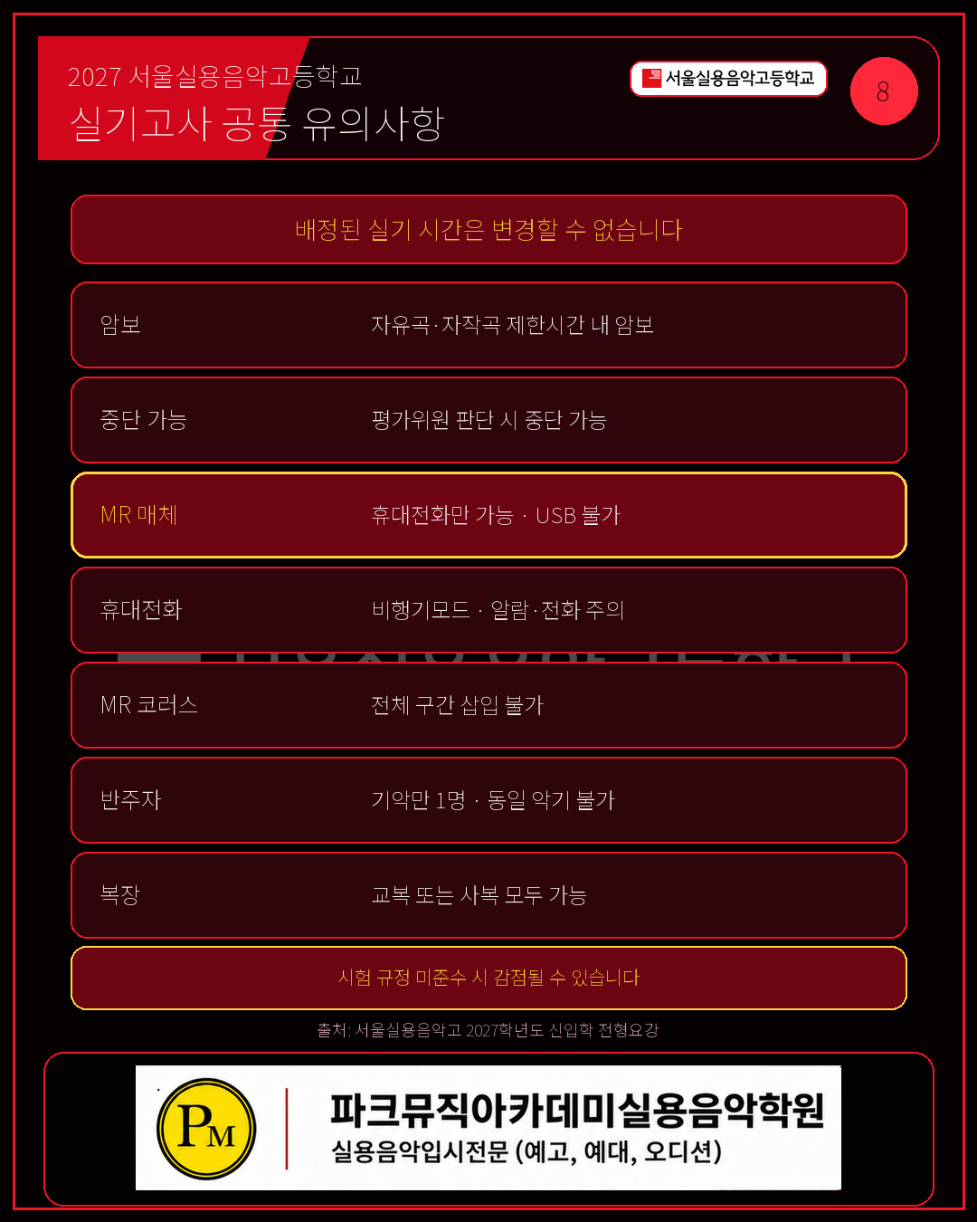 서울실용음악고등학교 실기고사 공통 유의사항을 꼭 확인하세요