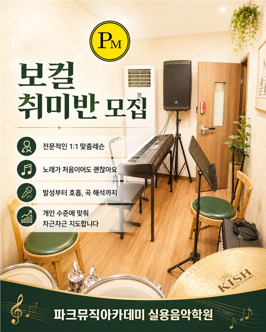 파크뮤직아카데미 보컬 취미반 안내