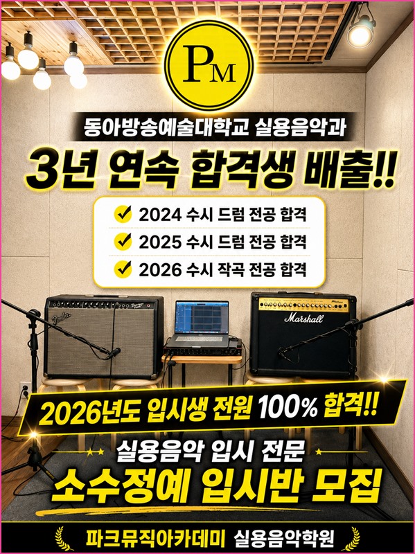 파크뮤직 입시반 안내