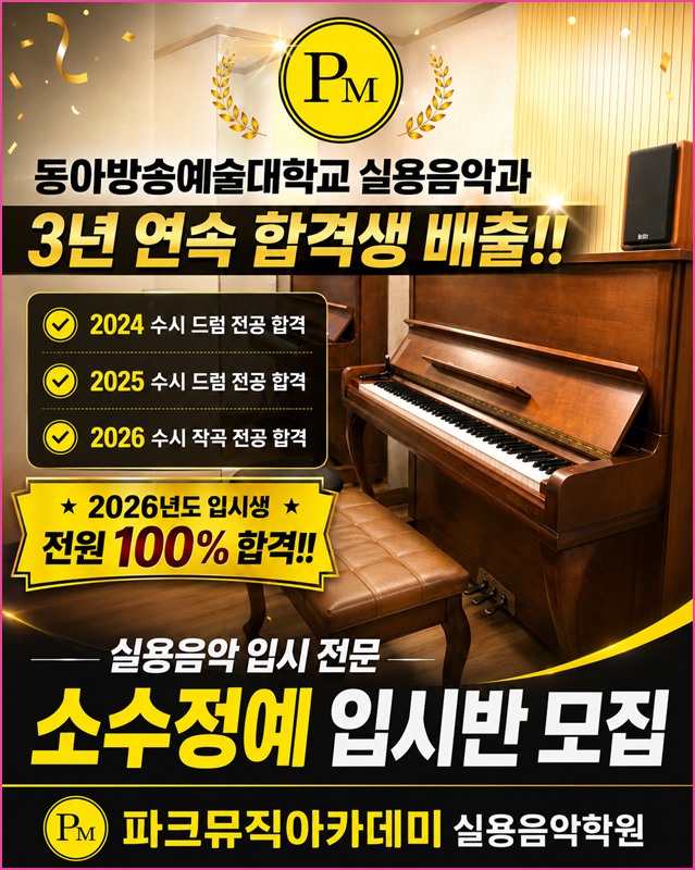 파크뮤직 입시반 안내