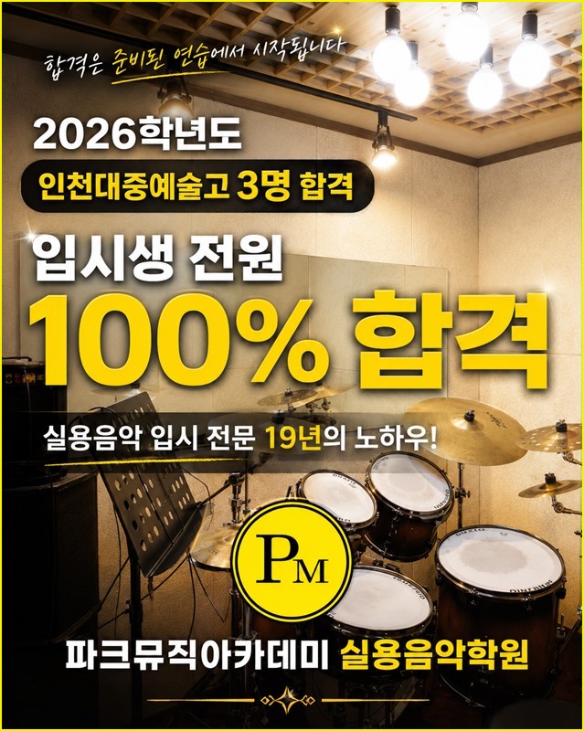 파크뮤직 입시반 안내