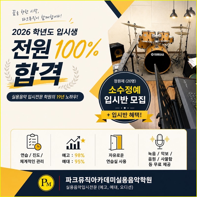 파크뮤직 입시반 안내